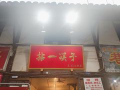 门面-拈一筷子·宜宾江湖菜(十一街店)