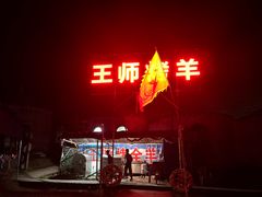 -关山牧场王师烤全羊