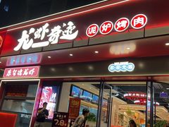 -龙虾奇迹(大华三路店)