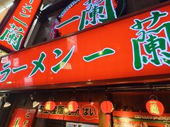 -一兰拉面(梅田阪急东通店)
