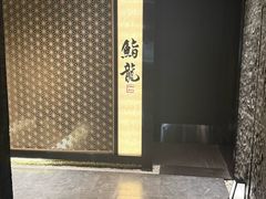 -鮨龍