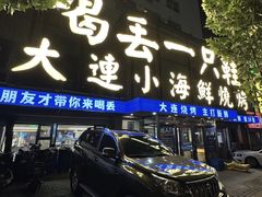 -喝丢一只鞋海鲜烧烤·海肠捞饭(东关街店)