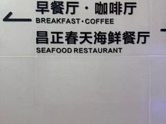 -昌正春天酒店-海鲜餐厅