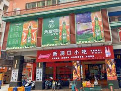 门面-新洞口小吃(三元二路店)