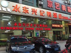 门面-水东兴记鸭粥店(茂名店)