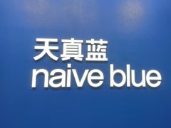 -天真蓝照相馆(五角场百联又一城店)