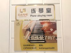 -乐尚音乐空间·钢琴·声乐·架子鼓(会展中心店)