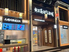 -新万鑫银丝面·非遗无锡味(惠山古镇店)
