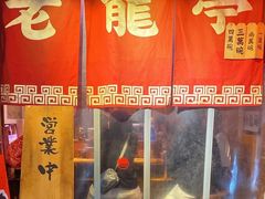 门面-老龙亭拉面店