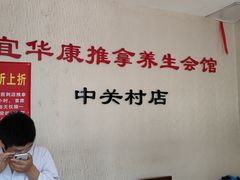 -宜华康盲人按摩(中关村店)