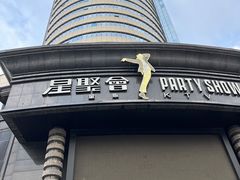 -星聚会KTV(金狮大厦店)