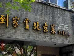 -到家尝北京菜(西坝河店)