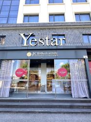 -Yestar宁波艺星整形医院