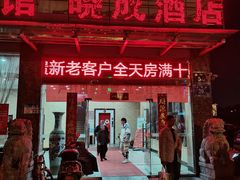 门面-晓成酒店(盐马路店)