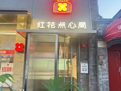 -富华斋饽饽铺·宫廷糕点·伴手礼(护国新天地店)