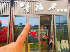 -童福兴·南京菜(老门东店)