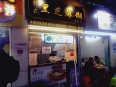 门面-鞠氏黑芝麻糊(水塔店)