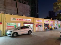 -老白家烧饼烤包子(清真寺店)