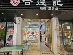 -合德记顺德双皮奶(江南西店)