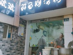 门面-斌斌鲜鱼糊汤粉(粮道街店)