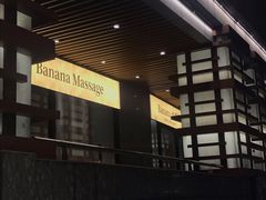 -Banana本娜娜·按摩养生SPA(上海湾店)