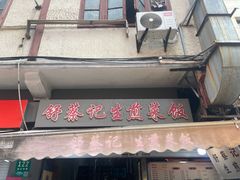 -舒蔡记生煎菜饭(云南中路店)