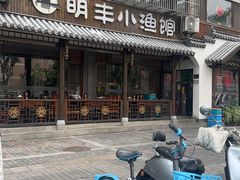 -明丰小渔馆(明月路店)