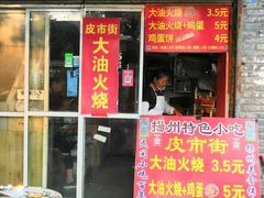 门面-皮市街大油火烧