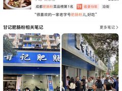 -甘记肥肠粉(马鞍北路店)