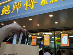 门面-鲍师傅糕点(春熙路店)