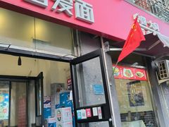 -晋爱面大同刀削面(白纸坊店)