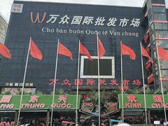 -万众国际批发市场