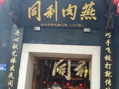 门面-同利肉燕老铺(澳门路店)