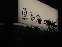 -MEDISN·药厂