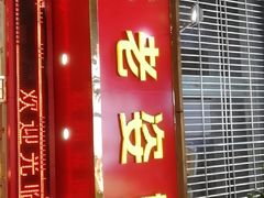 门面-长平老姿娘夜粥(平东一街店)