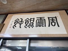 -周震馄饨