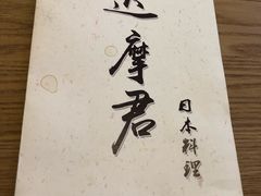 -达摩君日本料理(泰海花园小区店)