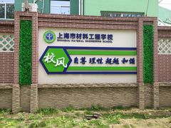 -上海市材料工程学校