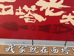 -西塔老太太泥炉烤肉(双井店)