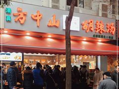 -方中山胡辣汤(成都首店)