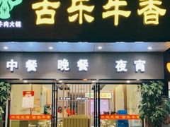 门面-古乐牛香·鲜牛肉牛杂火锅(新区店)