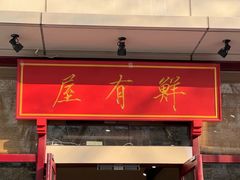-屋有鲜