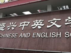 -盛兴中英文学校