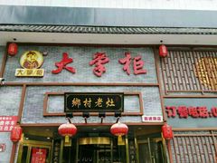门面-晋美大掌柜(新建路店)