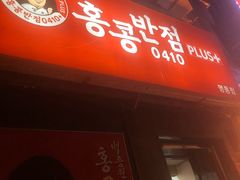 -香港饭店0410(明洞店)