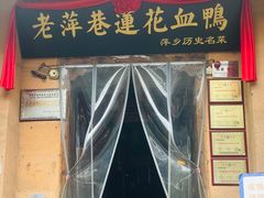 门面-老萍巷•莲花血鸭(楚萍店)
