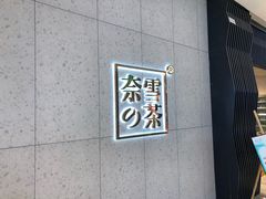 -奈雪的茶(亨特国际广场店)