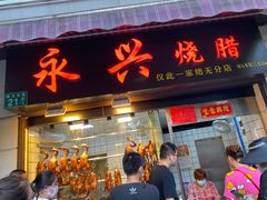 门面-永兴烧腊
