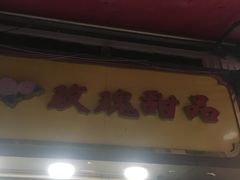 -玫瑰甜品(文明路店)