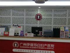 -伊丽莎白妇科医院·早孕检查